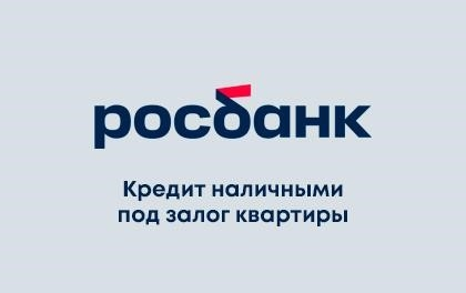 Кредиты наличными с гарантией на квартиры от Россбанка.