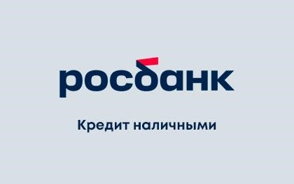 Кредиты наличными в Россбанке.