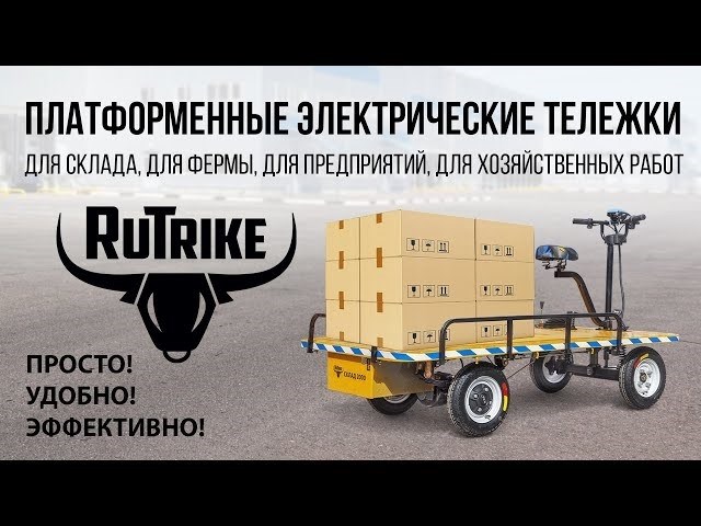 Грузовик с электрической платформой Rutrike