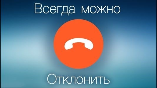 Вы можете отказаться отвечать на звонки