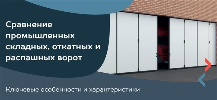 Сравнение промышленных складных, откатных и открытых ворот