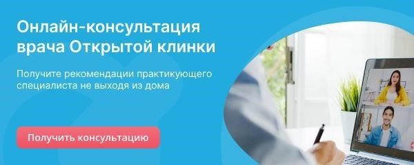 Онлайн-консультация с врачом Открытой клиники