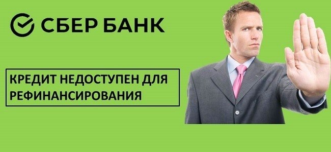 Кредиты недоступны для рефинансирования в Сбербанке