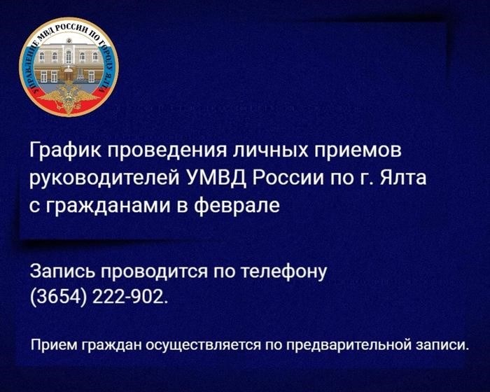 Как записаться на прием к секретарю МВД России в Ялте?