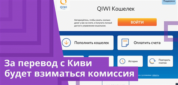 За переводы со счетов Киви или мобильных счетов взимается комиссия, размер которой зависит от суммы платежа.