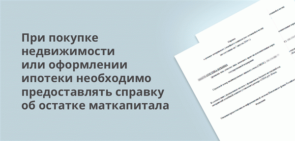 При покупке недвижимости или оформлении ипотечного кредита вы должны предоставить подтверждение оставшегося материнского капитала