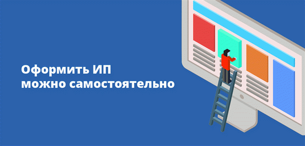  /></p><p>IE может быть построен независимо</p><p>Код ОКВЭД может измениться при изменении вида деятельности</p><h2>Через Gosuslugi вы можете бесплатно открыть индивидуальное предпринимательство с электронной подписью. Плата не взимается.</h2><p>Государственные органы по регистрации ИП</p><h2>Граждане заполняют стандартную форму регистрации в качестве индивидуального предпринимателя и подтверждают это электронной подписью. В этом случае нет необходимости посещать налоговую инспекцию для подачи документов. После получения и обработки электронного заявления Федеральное налоговое управление вносит запись в реестр индивидуальных предпринимателей и отправляет документы на электронную почту заявителя. Они также подтверждаются электронной подписью Федеральной налоговой службы.</h2><p>Выберите тип приложения</p><p>Как подать заявление на получение ИП</p><ul><li>Укажите данные о себе</li><li>Определение вашего кода ОКВЭД</li><li>Государственные пошлины за регистрацию ИП</li><li>Открыть ИП с электронной подписью</li></ul><p><img src=