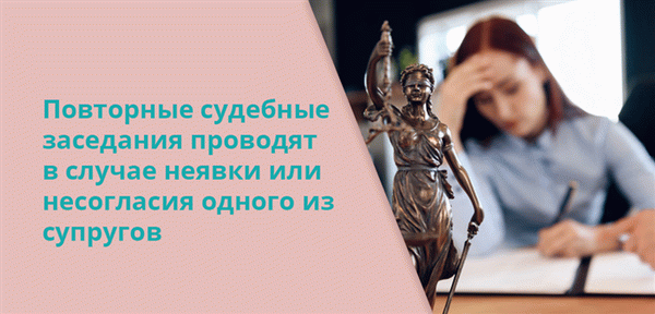 В случае, если один из супругов скрывается или не согласен, проводится повторная судебная конференция.