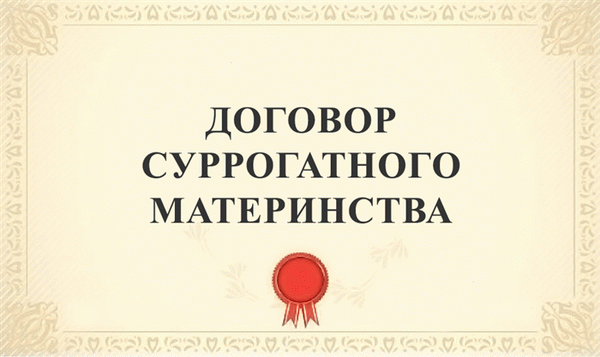 Как стать суррогатной матерью в России и что для этого нужно: четкие ответы на 18 основных вопросов