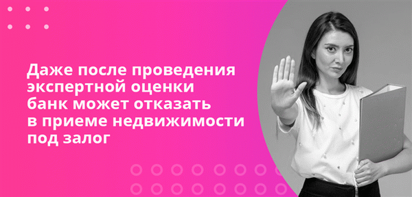 Даже после профессиональной оценки банки могут отказать в принятии имущества в качестве залога