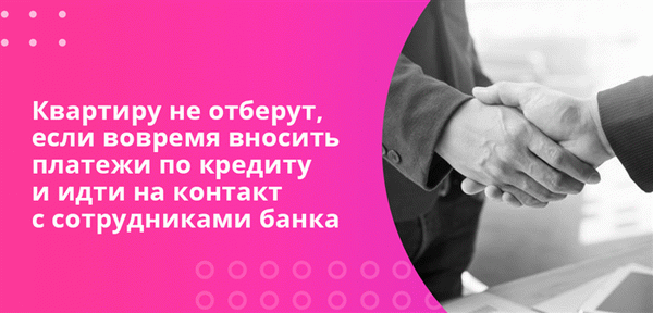 Если вы вовремя выплачиваете ипотеку и готовы разговаривать с банком, вы не потеряете свой дом