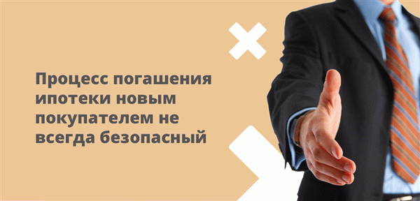 Процесс погашения ипотечного кредита нового покупателя не всегда безопасен