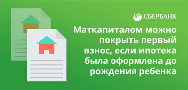 Если ипотека была погашена до рождения ребенка, материнский капитал может быть использован для покрытия первого взноса.