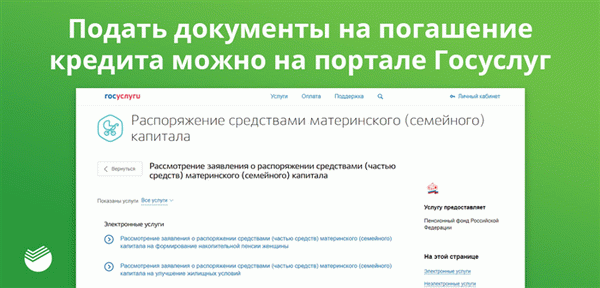 Заявление на погашение ипотеки можно подать через портал государственных услуг.