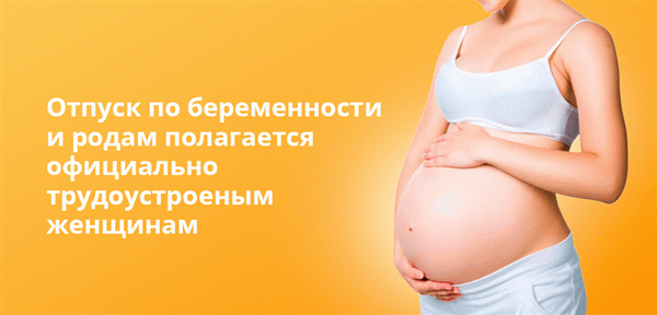 Легально работающие женщины имеют право на отпуск по беременности и родам.