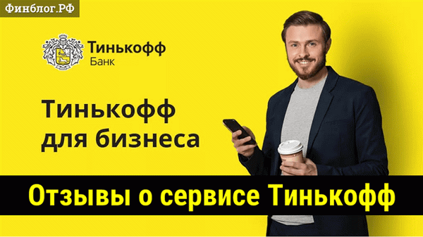 Отзывы предпринимателей об услуге Тинькофф Банка по регистрации ИП