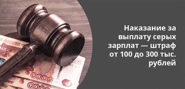 Работодатели, выплачивающие серые зарплаты, могут подвергнуться проверкам и санкциям