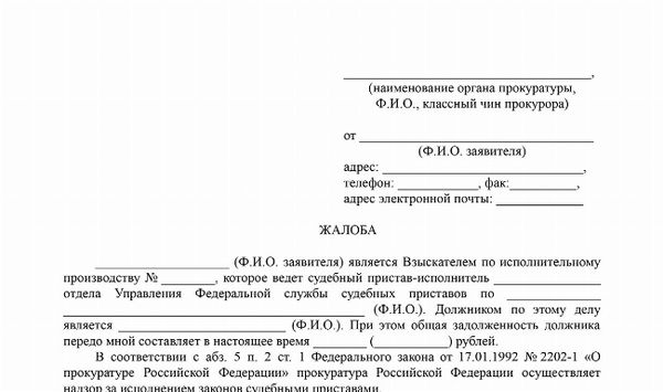 Скачать жалобу на бездействие судебного пристава из прокуратуры