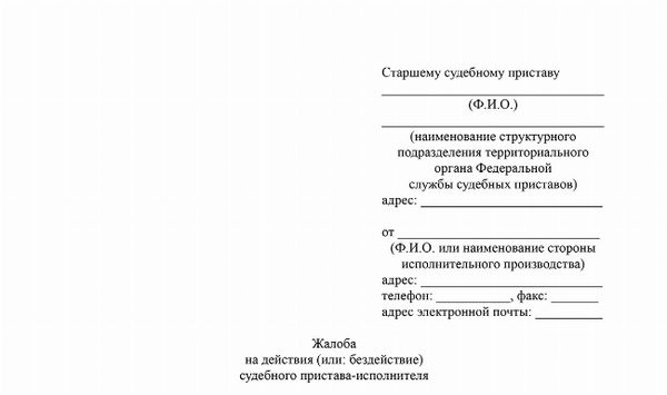 Прием жалоб на действия (или бездействие) судебных исполнителей