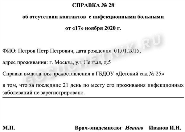 Образец справки о контакте с инфекционным больным