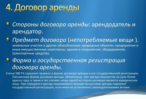 Особенности договора аренды