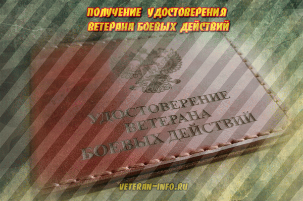 Боевое удостоверение ветерана: как получить, процесс выдачи, необходимые документы