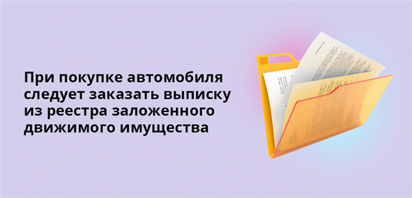 При покупке автомобиля необходимо заказать выписку из реестра залогов движимого имущества