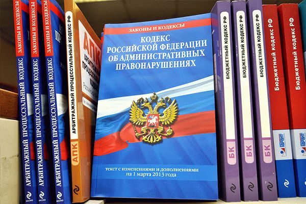 Кодекс Российской Федерации об административных правонарушениях