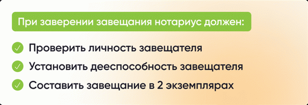 При заверении завещания нотариус должен