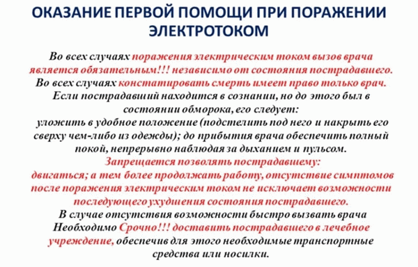 Перечень правил оказания первой помощи при поражении электрическим током