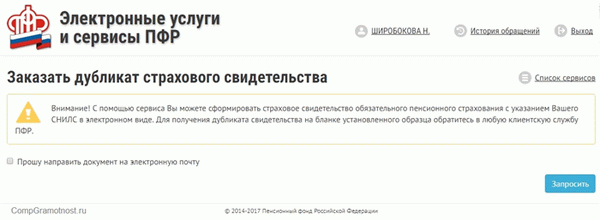 Получить копию СНИЛС онлайн на сайте ПФР