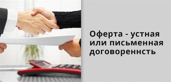 Предложение - это устное или письменное соглашение, которое может быть изменено