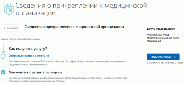 Информация о прикреплении к медицинским учреждениям