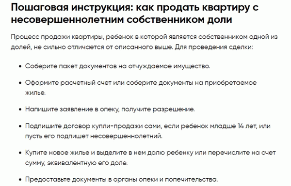 Инструкции по продаже квартиры с детьми.