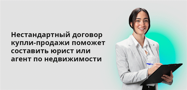 Помощь в составлении индивидуального договора купли-продажи может оказать юрист или агент по недвижимости.