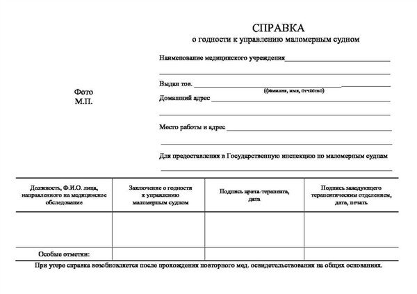 Медицинская справка для получения прав на управление моторной лодкой.