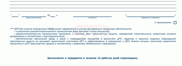 Форма Европротокола, в которой указано, что вам необходимо подать заявление на выплату в течение 15 дней.