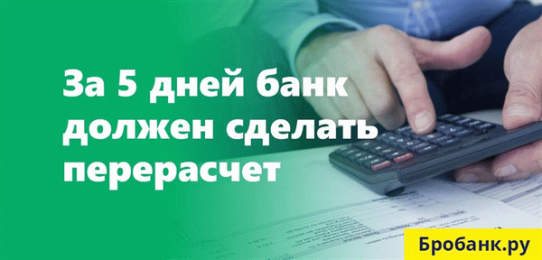 После получения заявления банк обязан в течение 5 дней произвести перерасчет начисленных процентов.