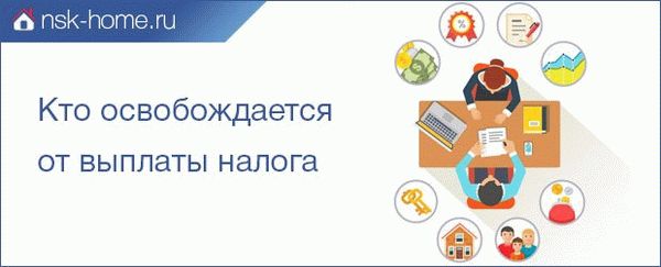 Кто освобождается от уплаты налогов