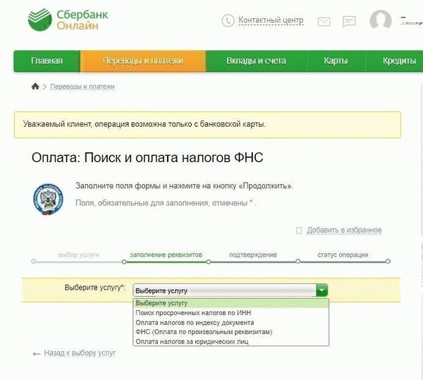 Оплачивайте налоги в Сбербанк Онлайн