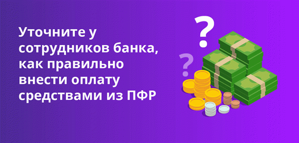 Узнайте у сотрудников банка о правильном способе оплаты ПФР