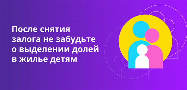 Не забудьте выделить ребенку долю в вашем доме после получения ипотечного кредита.