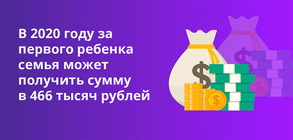 В 2020 году семьи смогут получить сумму в 466 тысяч рублей на первого ребенка