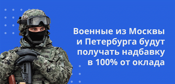Вооруженные силы в Москве и Санкт-Петербурге получают 100% премий к зарплате
