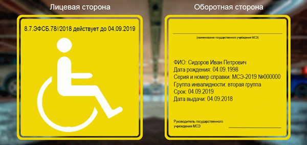 Инвалидные идентификационные знаки в соответствии со старым законодательством