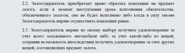  /></p><p>Справка. В то же время в договор вносится еще один пункт, предусматривающий прекращение его исполнения, если заемщик найдет средства для погашения долга. Необходимым условием является то, что автомобиль еще не продан.</p><div style=