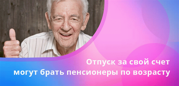 Пенсионеры по старости, продолжающие работать, обязаны брать отпуск по желанию.