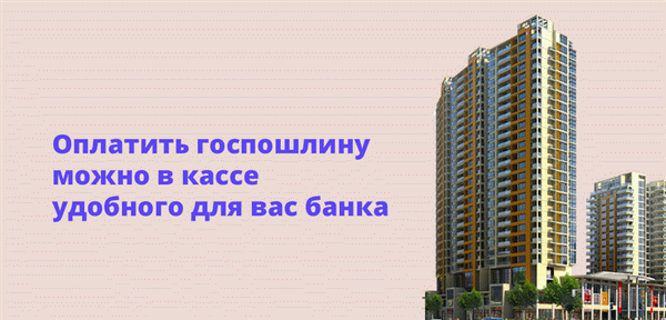 Платите государственную пошлину в тот банк, который вам подходит