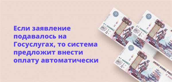 Если заявление подается через Госуслуги, система требует автоматической оплаты