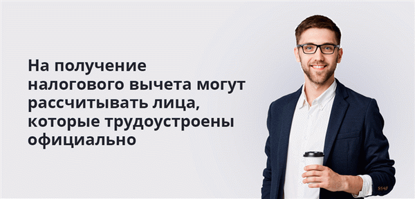 Лица, работающие по найму в государственных учреждениях, могут претендовать на налоговые льготы